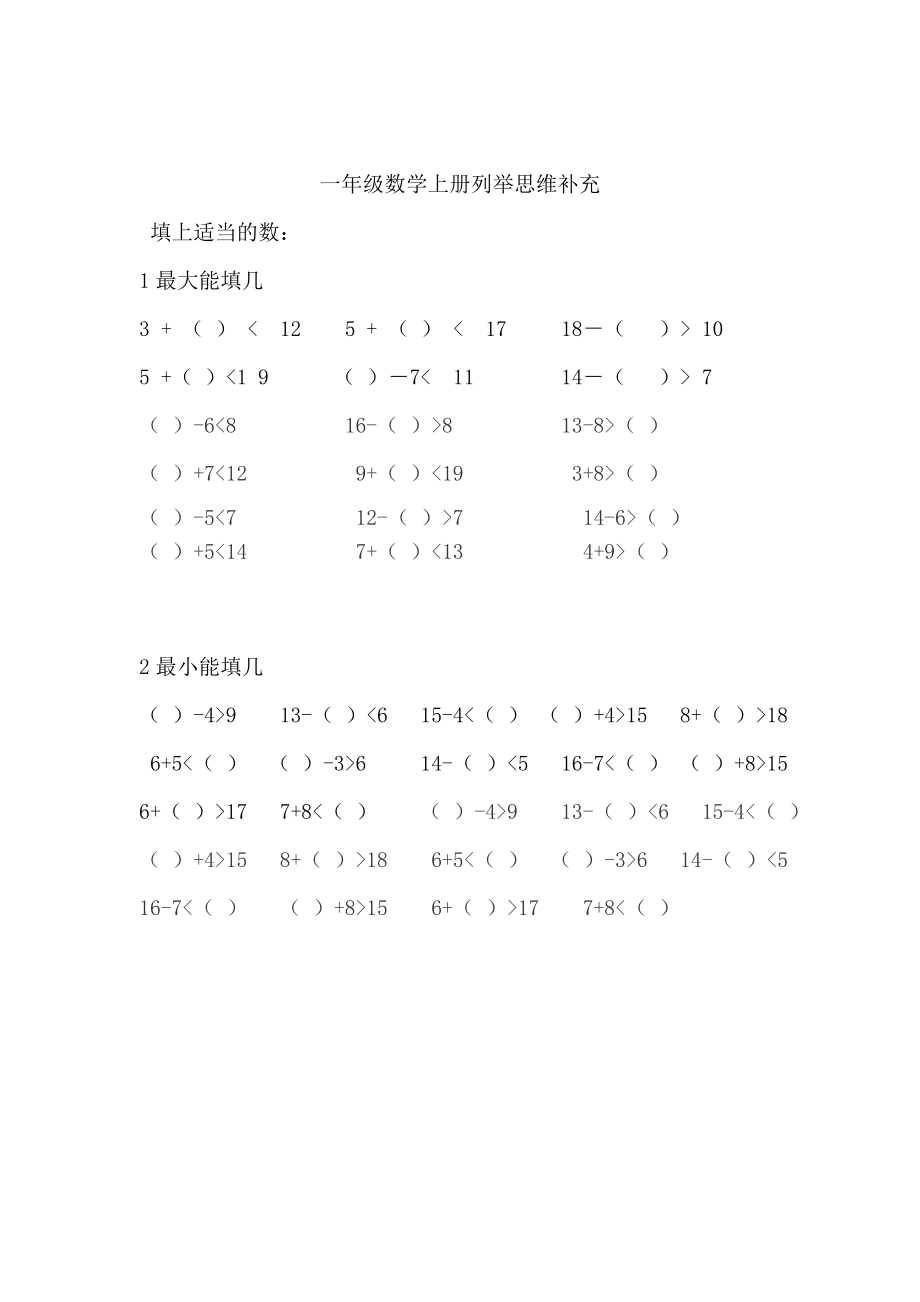 小学数学一年级上册-填上最大或最小的数.doc_第1页