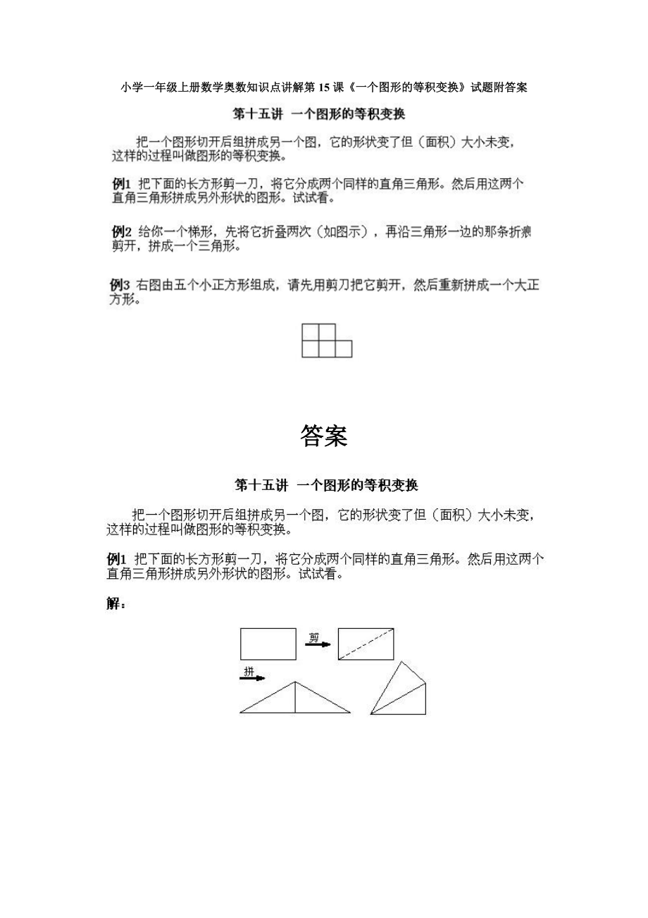 小学一年级上册数学奥数知识点讲解第15课《一个图形的等积变换》试题附答案.doc_第1页