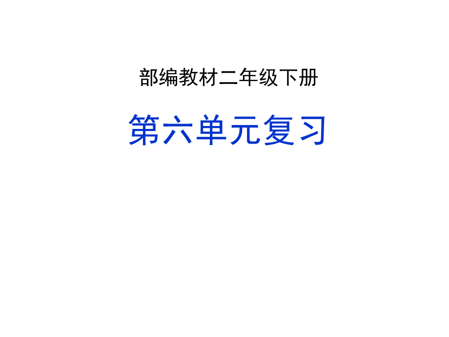 2021部编版二年级下册语文第六单元复习(家庭复习教案）.ppt_第1页