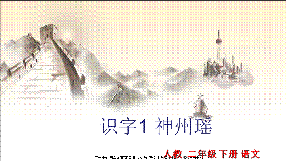 二年级下册语文-识字1 神州瑶 课件.ppt_第1页