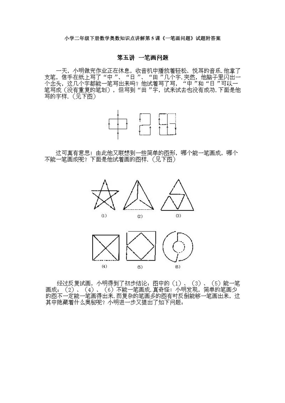 小学二年级下册数学奥数知识点讲解第5课《一笔画问题》试题附答案.doc_第1页