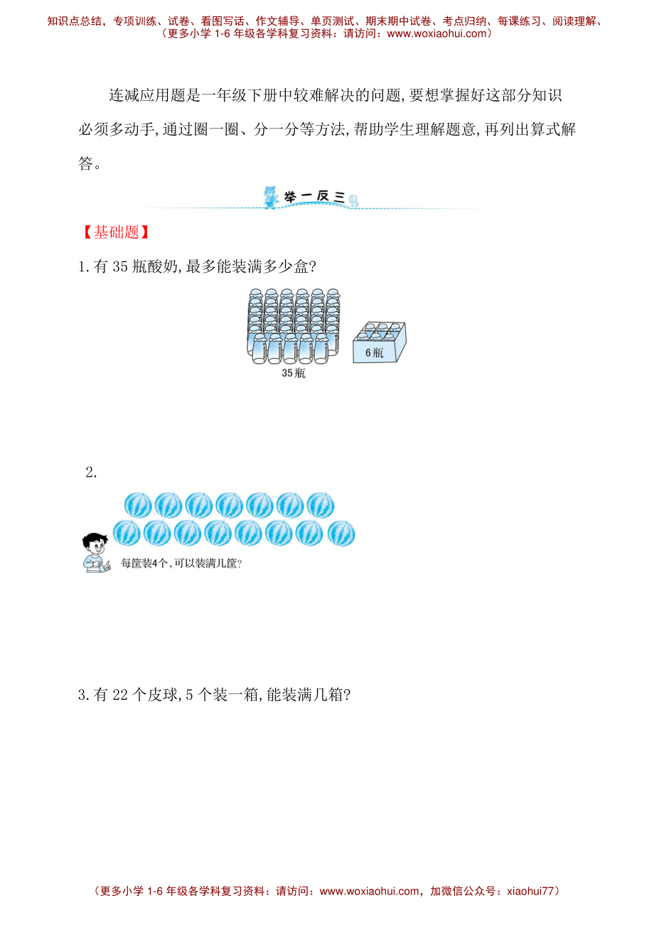 人教新课标一年级下册数学专题教程：第四模块 连减应用题.pdf_第3页