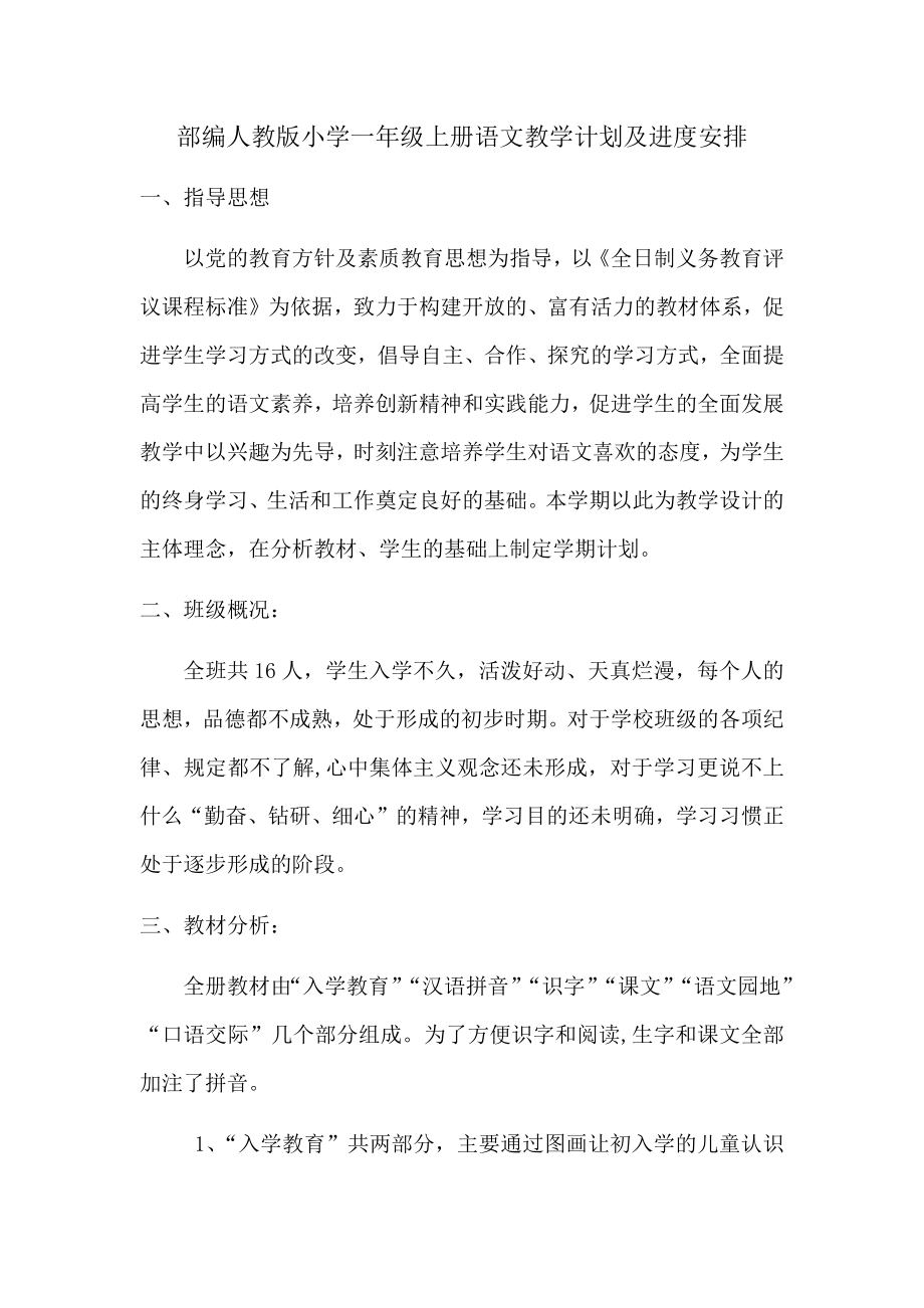 部编人教版小学一年级上册语文教学计划及进度安排.docx_第1页