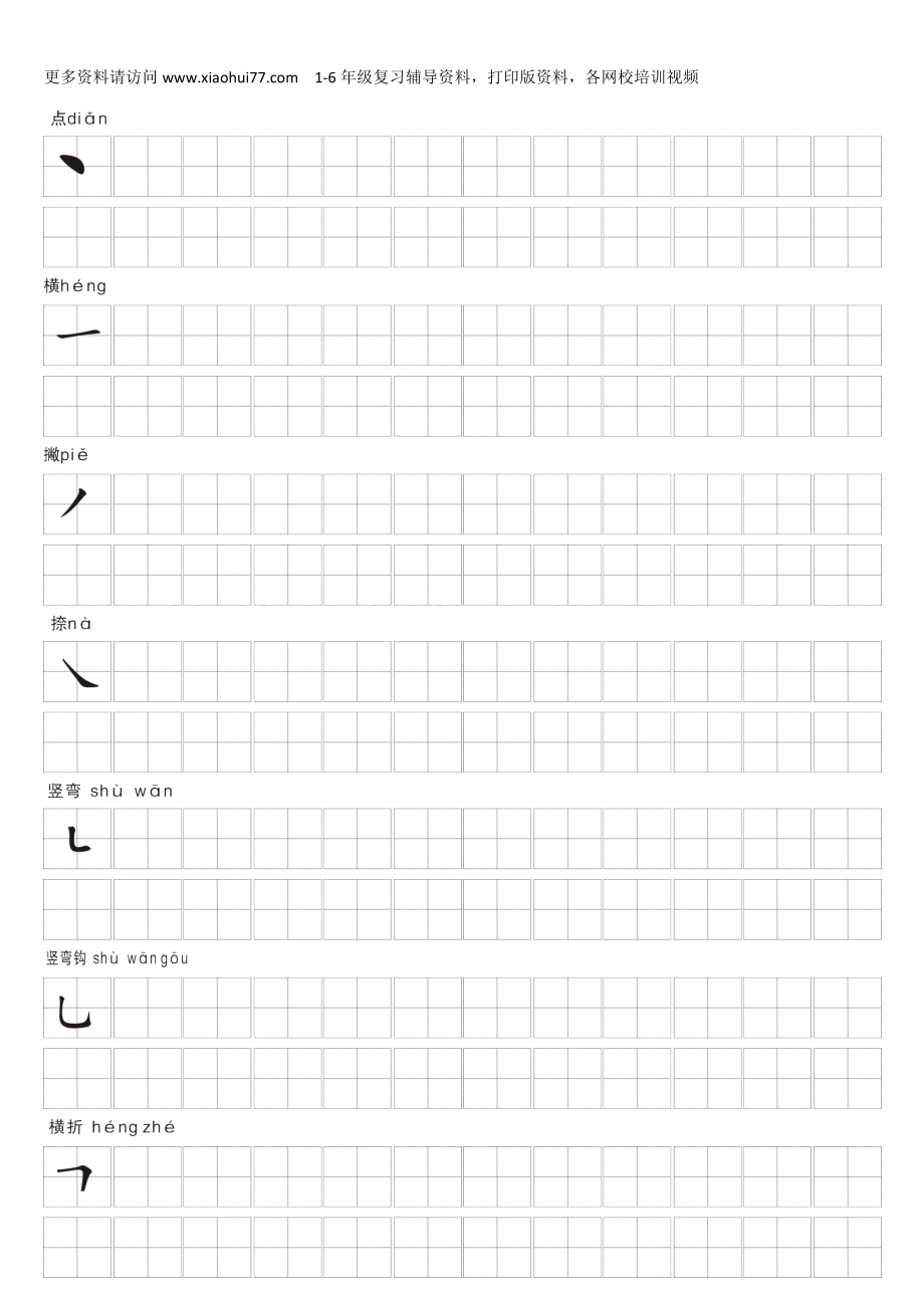 一年级上册语文-汉字笔画练习纸.docx_第2页