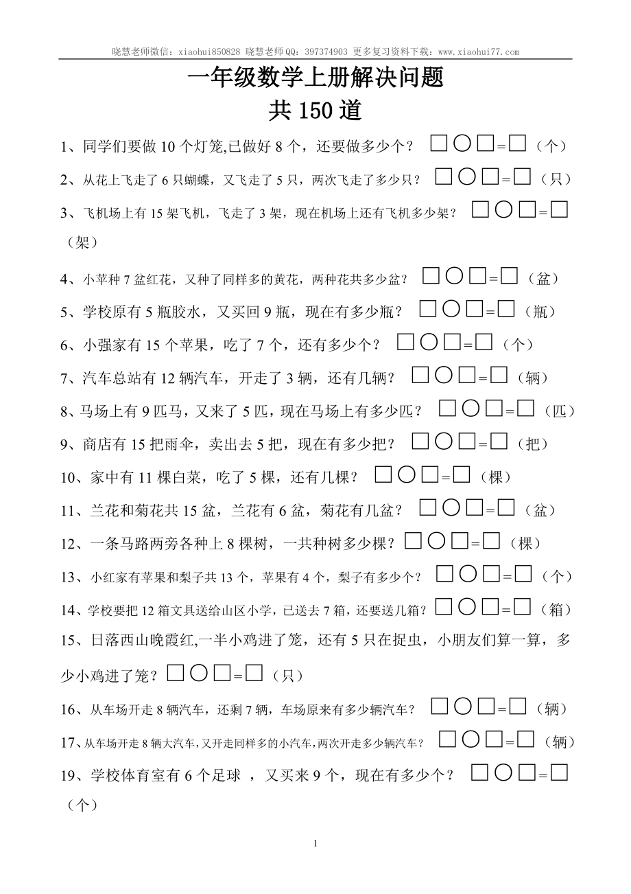 一年级数学上册解决问题150道.doc_第1页