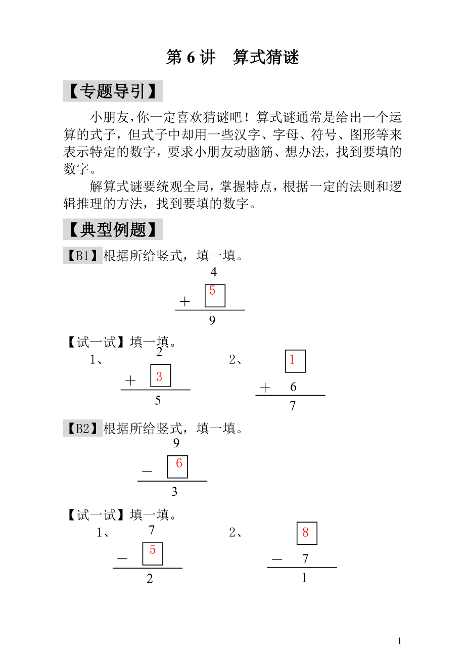 第6讲算式猜谜 - 教师版.doc_第1页