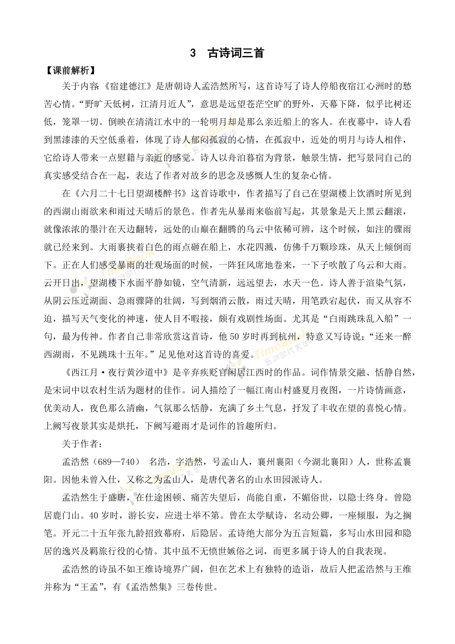 3 古诗词三首 名师教案.docx_第1页