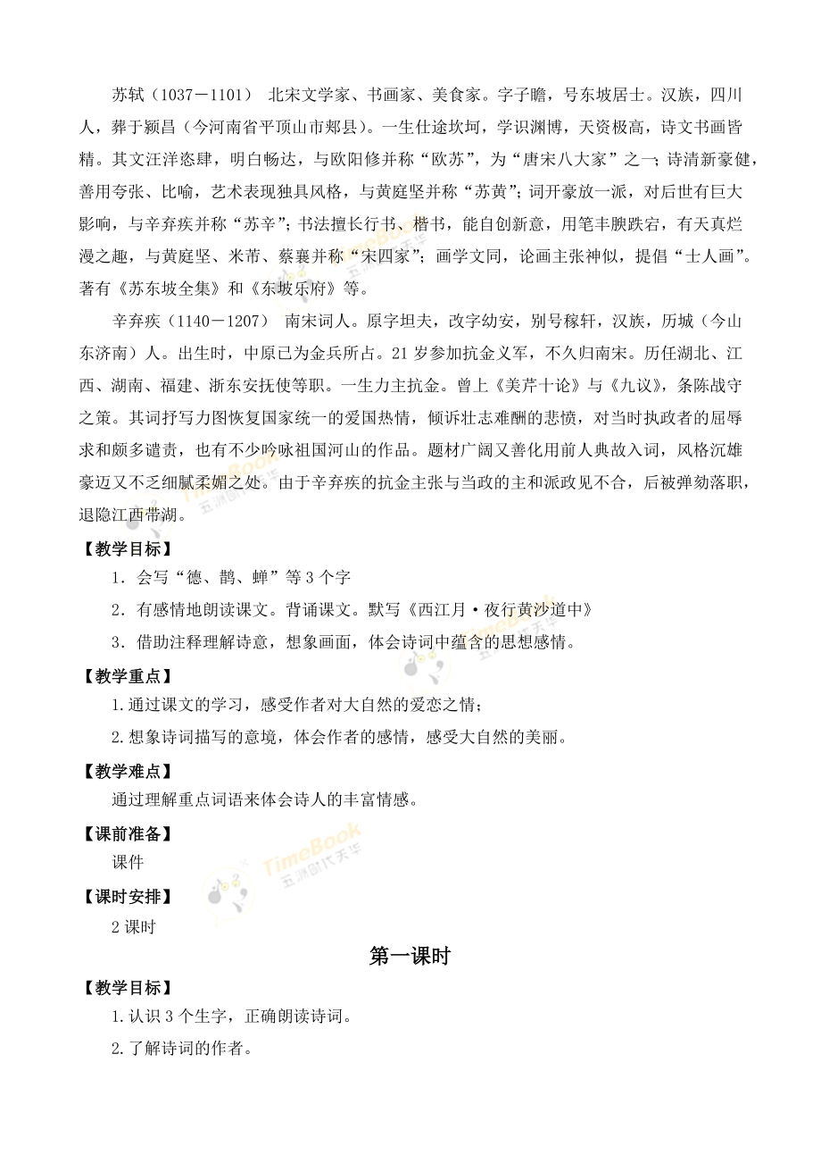 3 古诗词三首 名师教案.docx_第2页