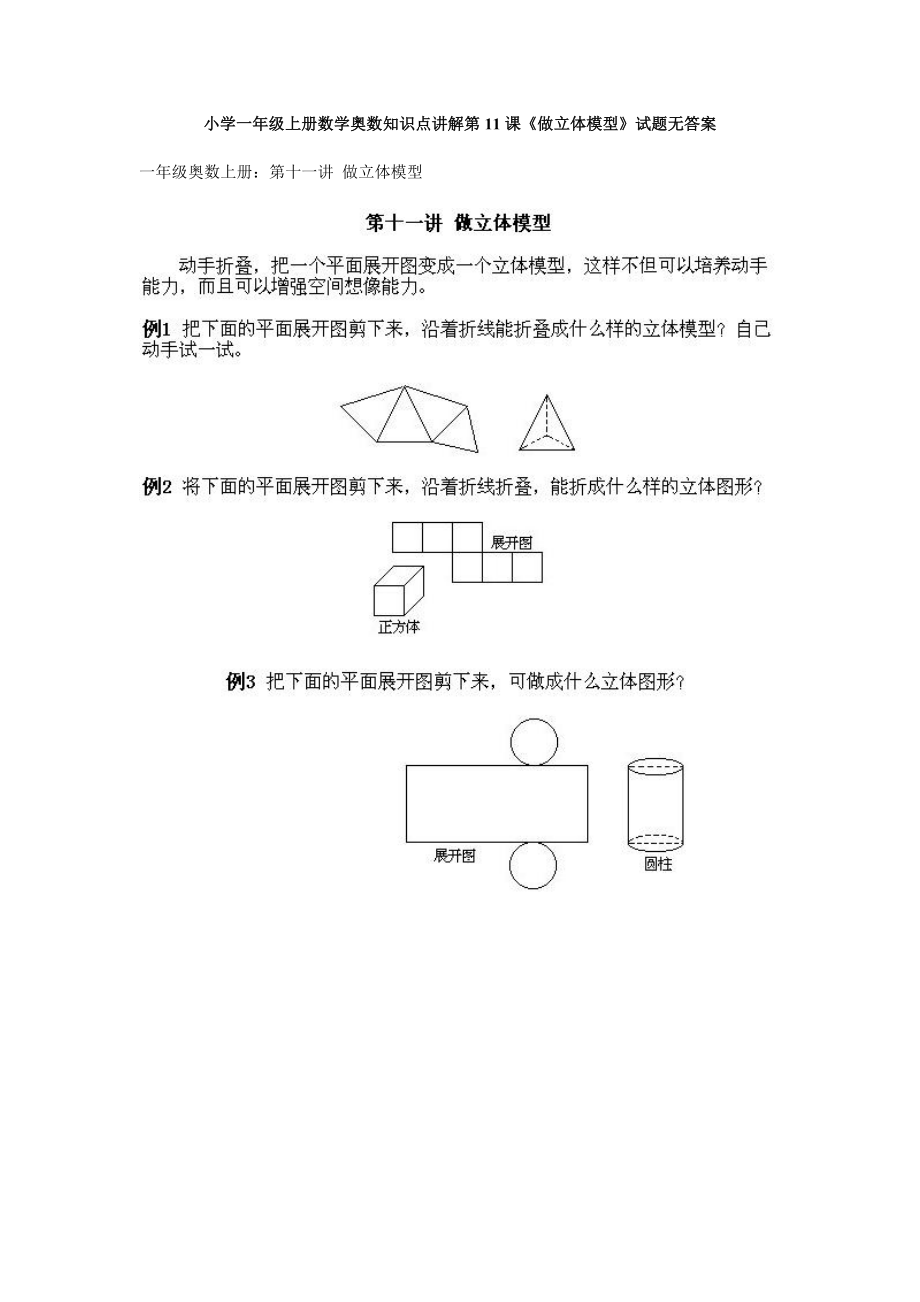 小学一年级上册数学奥数知识点讲解第11课《做立体模型》试题无答案.doc_第1页