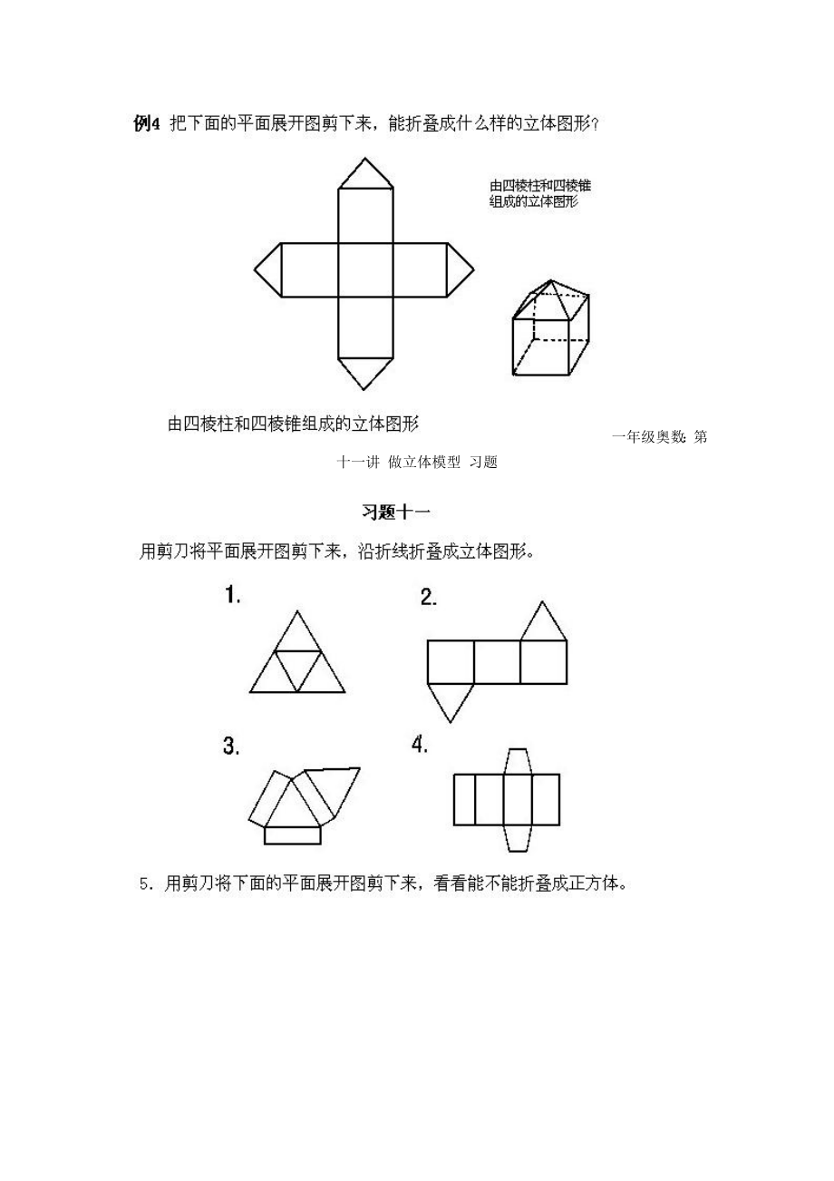 小学一年级上册数学奥数知识点讲解第11课《做立体模型》试题无答案.doc_第2页