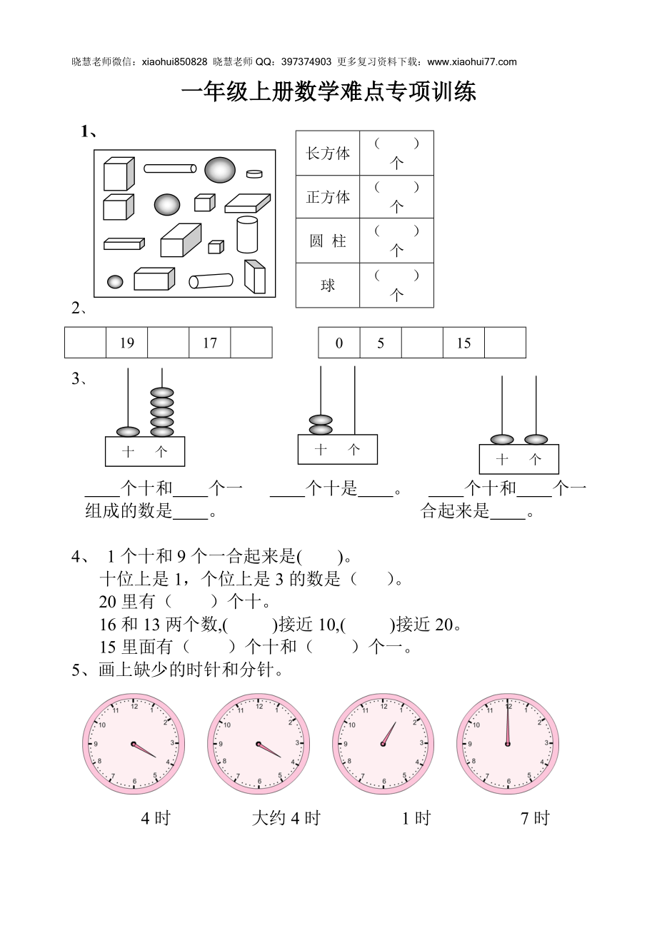 一年级上册数学难点专项训练.doc_第1页