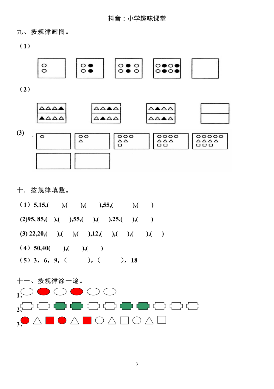 小学数学一年级上册-找规律练习训练题.pdf_第3页