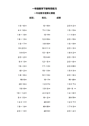 一年级数学下册专项练习（数学速算比赛题 ）.doc