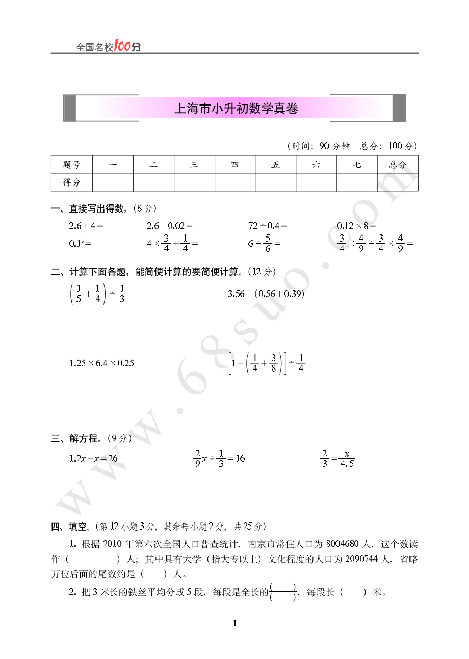 上海市小升初数学真卷含答案.pdf_第1页