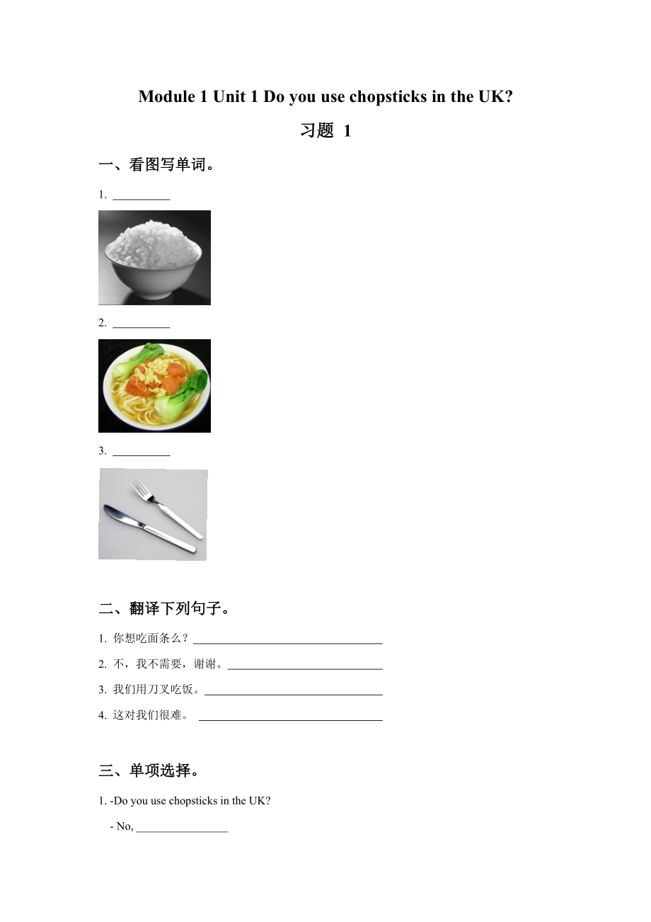 Module 1 Unit 1 Do you use chopsticks in the UK 习题 1.doc_第1页