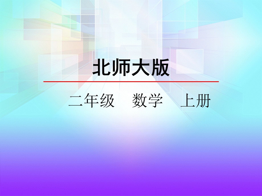 1.1谁的得分高.pptx_第2页