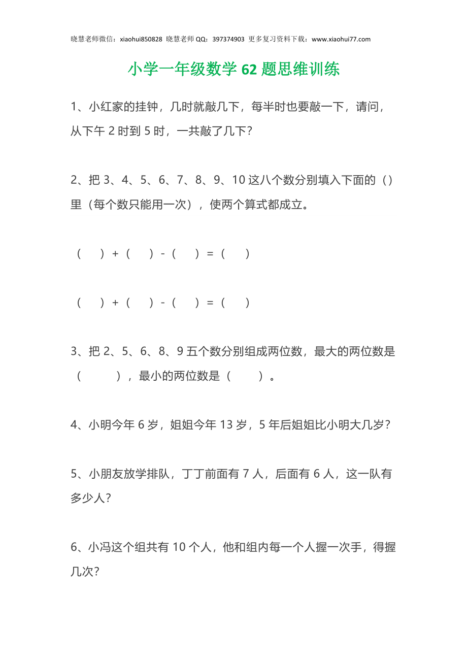 小学数学一年级上册-62题思维训练（无答案）.doc_第1页