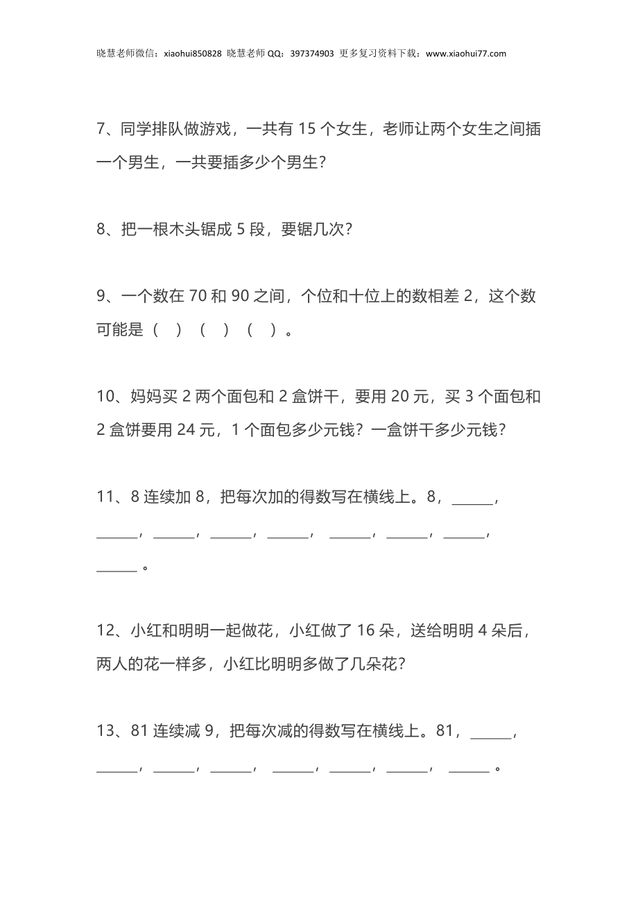 小学数学一年级上册-62题思维训练（无答案）.doc_第2页