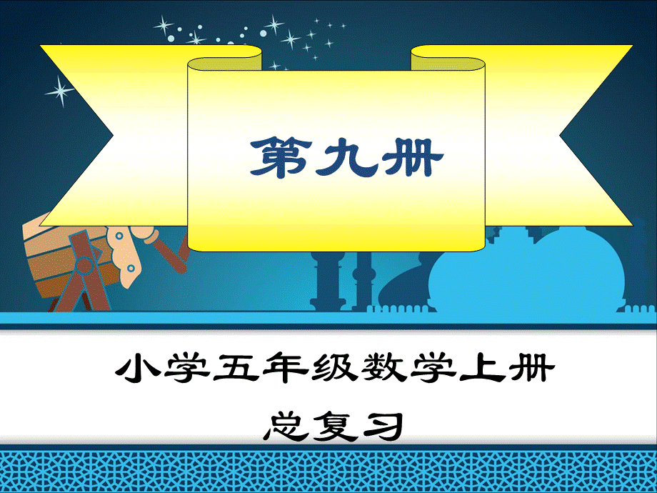 新课标人教版五年级上册数学总复习ppt课件全册.ppt_第1页