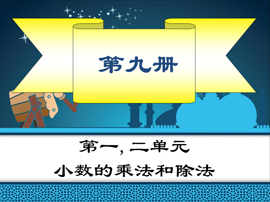 新课标人教版五年级上册数学总复习ppt课件全册.ppt_第3页