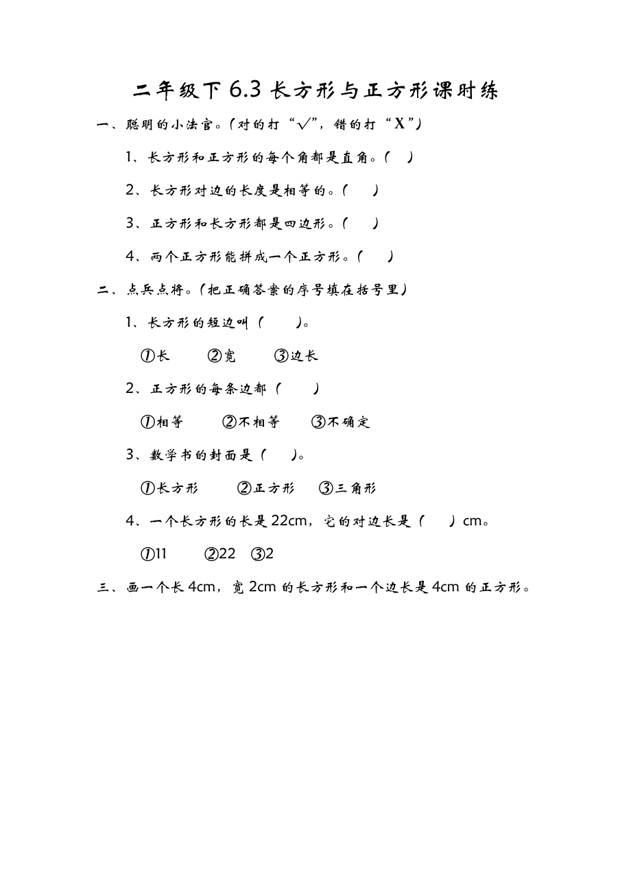 6.3长方形与正方形.doc_第1页