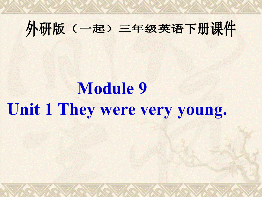 外研版一起小学英语三下《Module 9Unit 1 They were very young.》PPT课件 (1).ppt_第1页