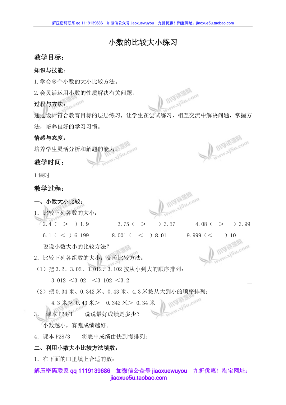 沪教小学数学四下《2.3小数的大小比较》word教案 (4).doc_第1页