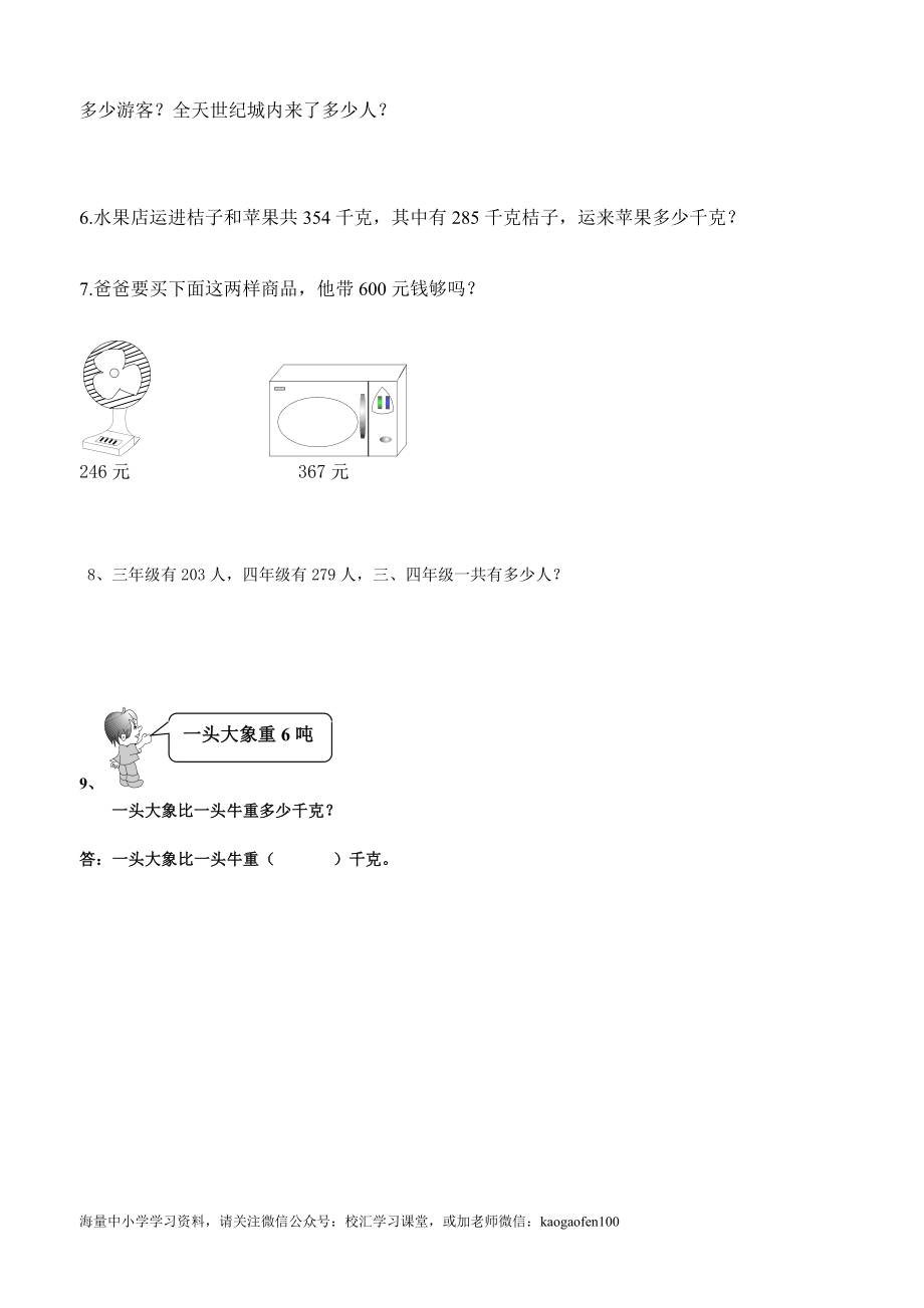 小学三年级下册（三下）数学万以内加减法应用题.docx_第2页