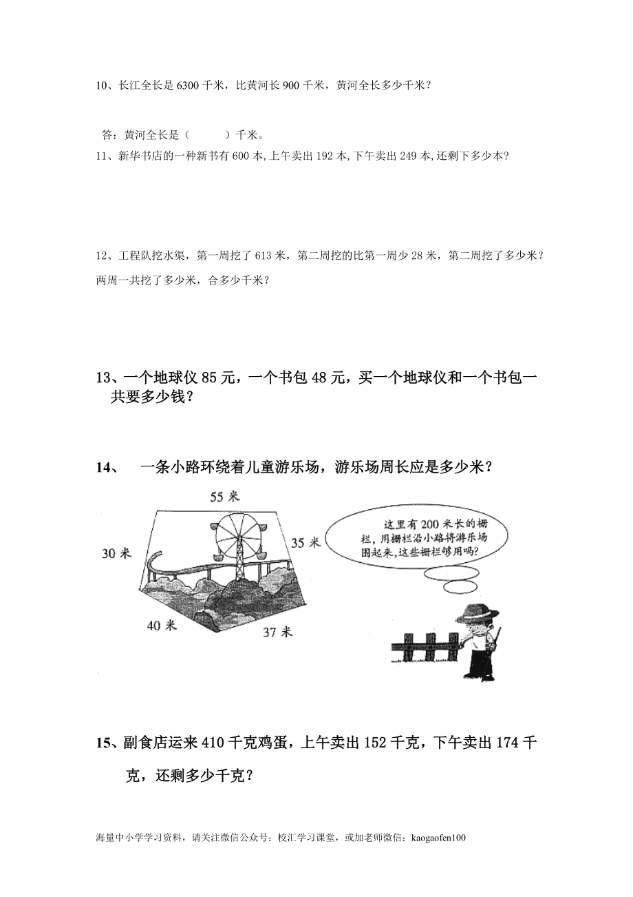 小学三年级下册（三下）数学万以内加减法应用题.docx_第3页