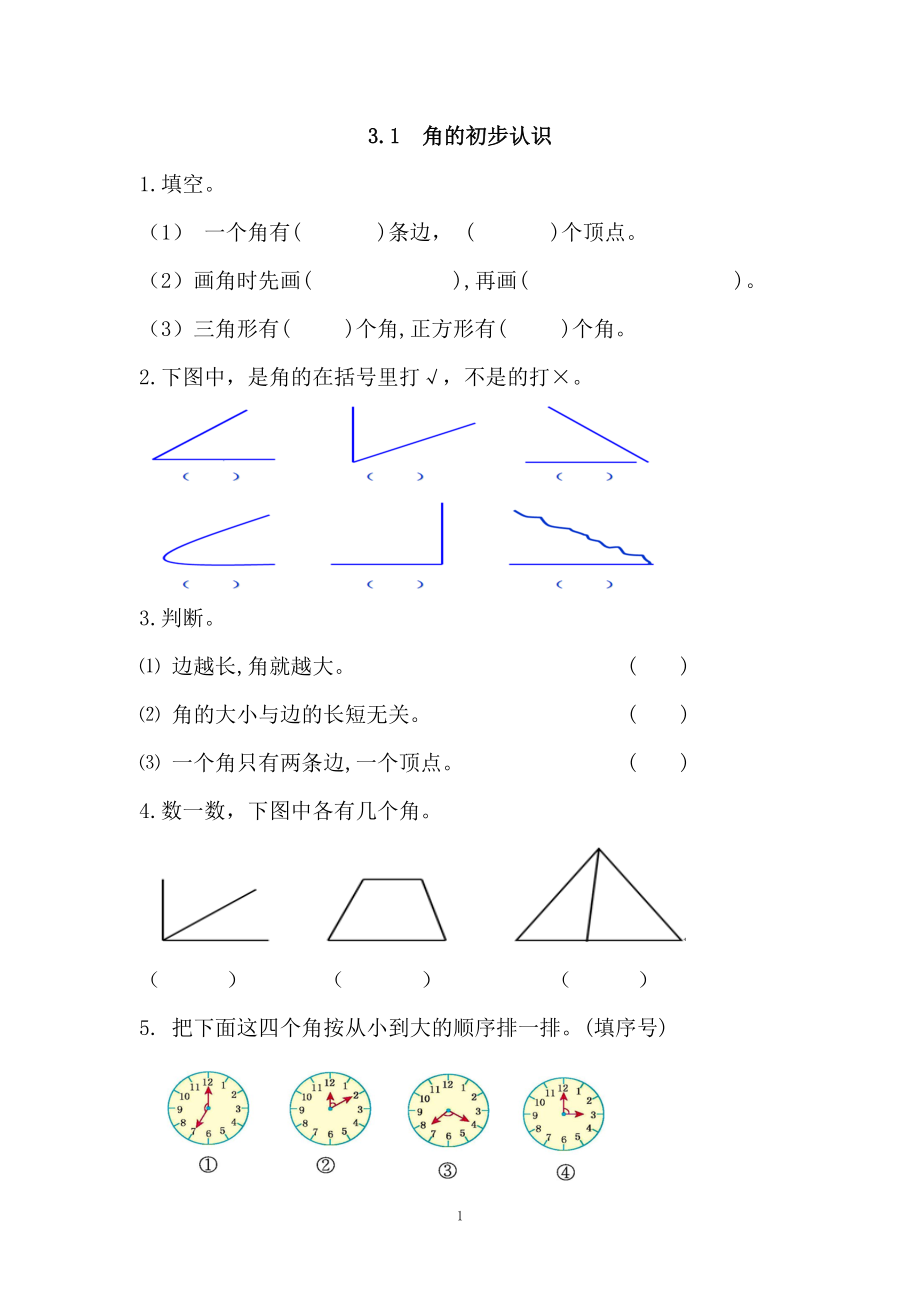 二年级数学（上册）三单元角的初步认识课时：1（人教版）.doc_第1页