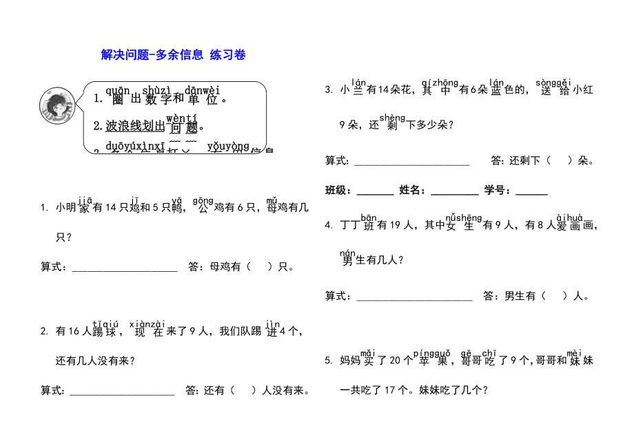 一年级数学下册解决问题多余信息 练习卷.docx_第1页