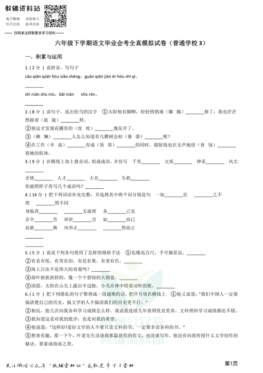 小升初语文模拟试卷（普通学校3）.pdf_第1页