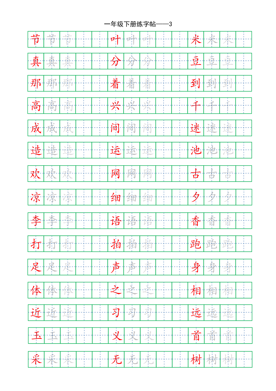 复习版-1年级下册练字帖5页.pdf_第3页