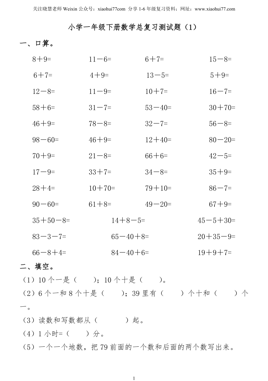 小学一年级下册数学复习测试题.doc_第1页