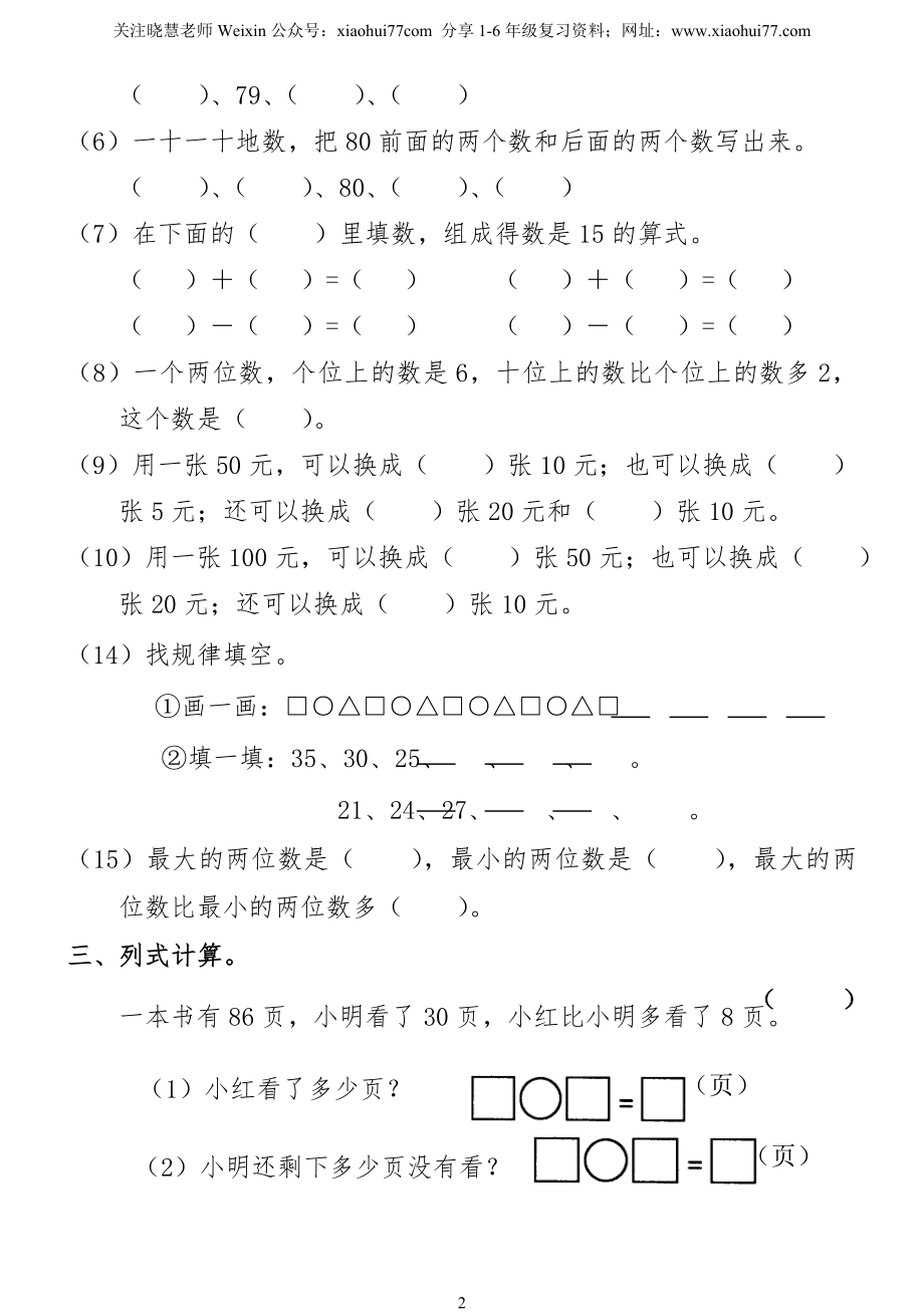 小学一年级下册数学复习测试题.doc_第2页