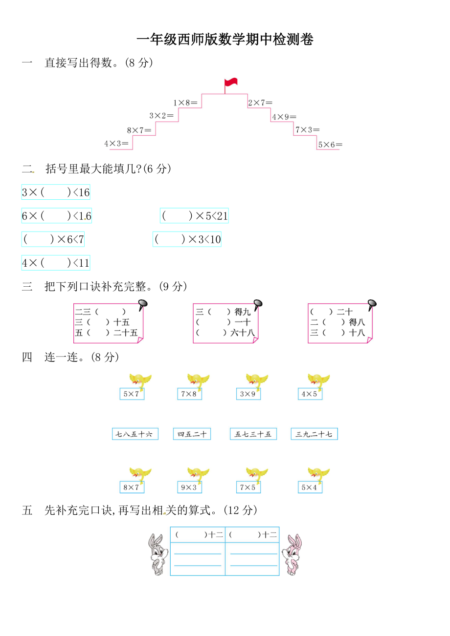 一年级上册-西师版-数学期中检测卷（一）+答案.doc_第1页