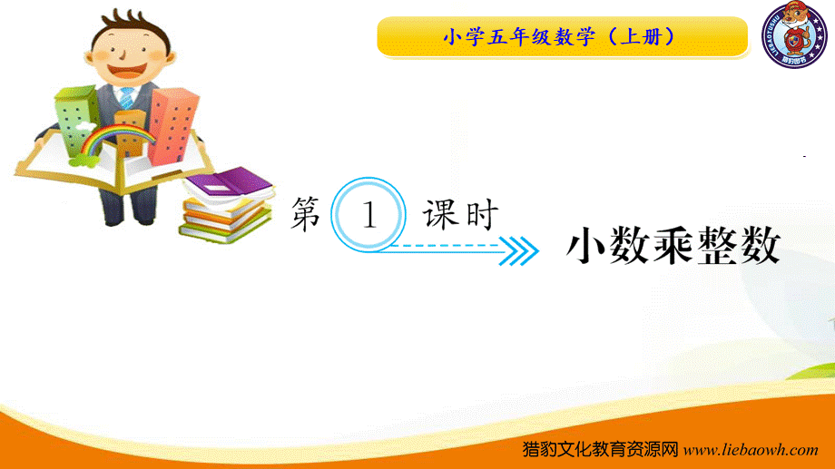 五年级数学上册（人教版）习题课件-第1课时 小数乘整数.ppt_第1页