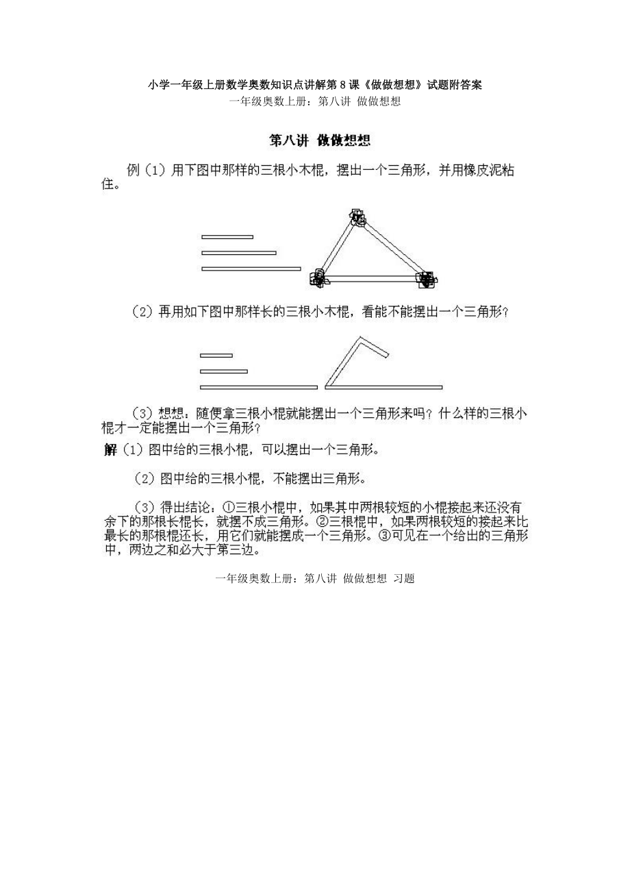 小学一年级上册数学奥数知识点讲解第8课《做做想想》试题附答案.doc_第1页