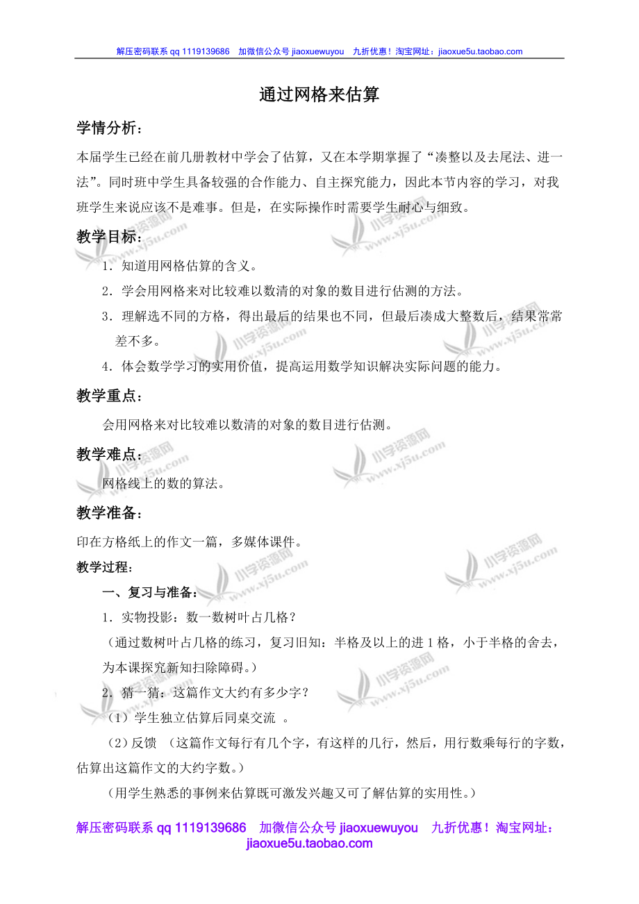 沪教小学数学四上《6.5数学广场-通过网络来估算》word教案 (3).doc_第1页