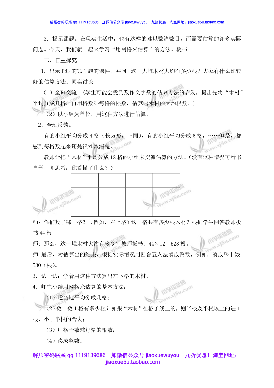 沪教小学数学四上《6.5数学广场-通过网络来估算》word教案 (3).doc_第2页