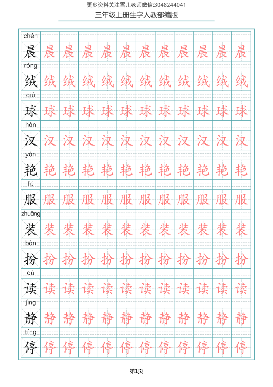 部编版三年级（上册）语文写字表生字描红字帖.pdf_第1页