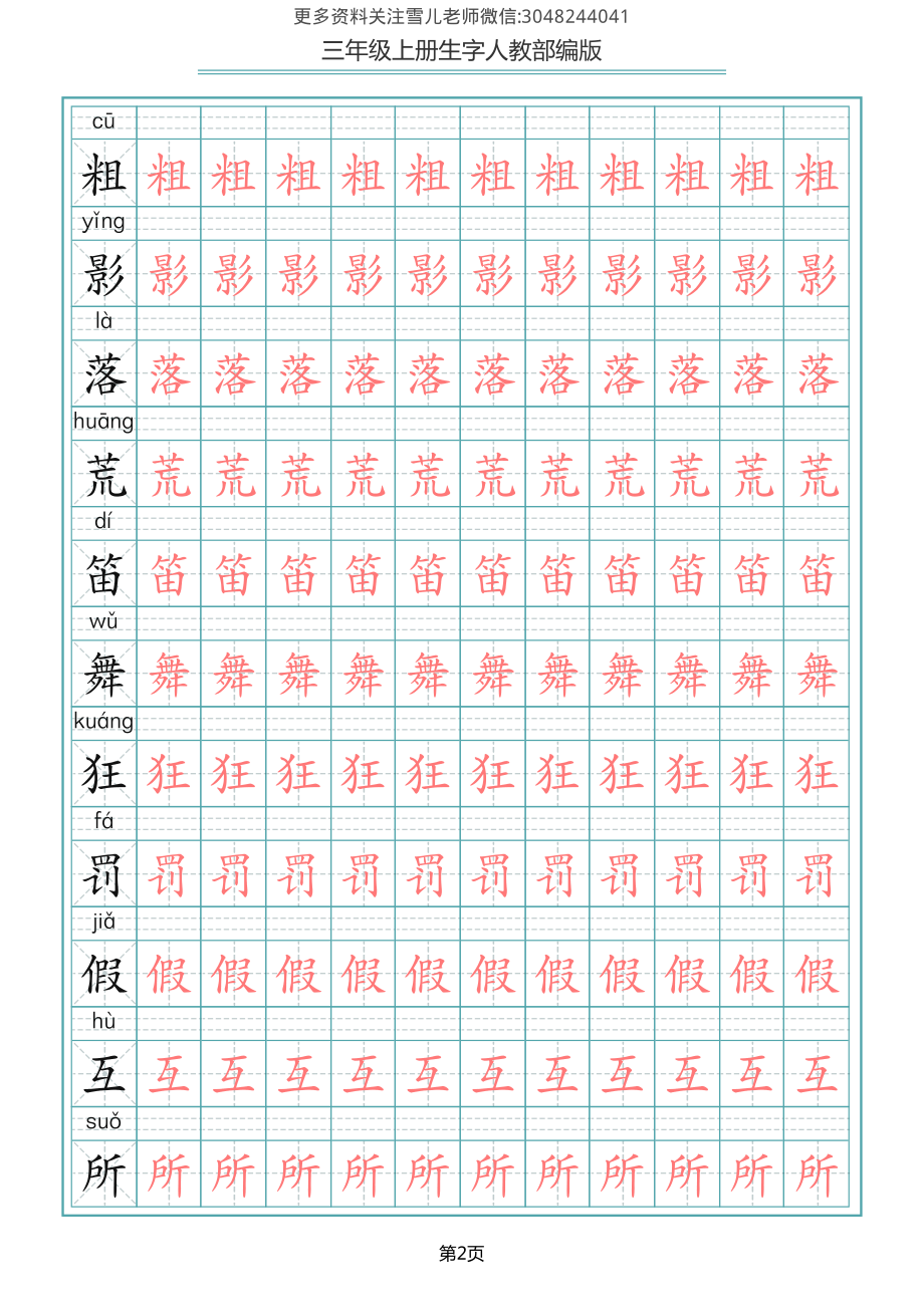 部编版三年级（上册）语文写字表生字描红字帖.pdf_第2页