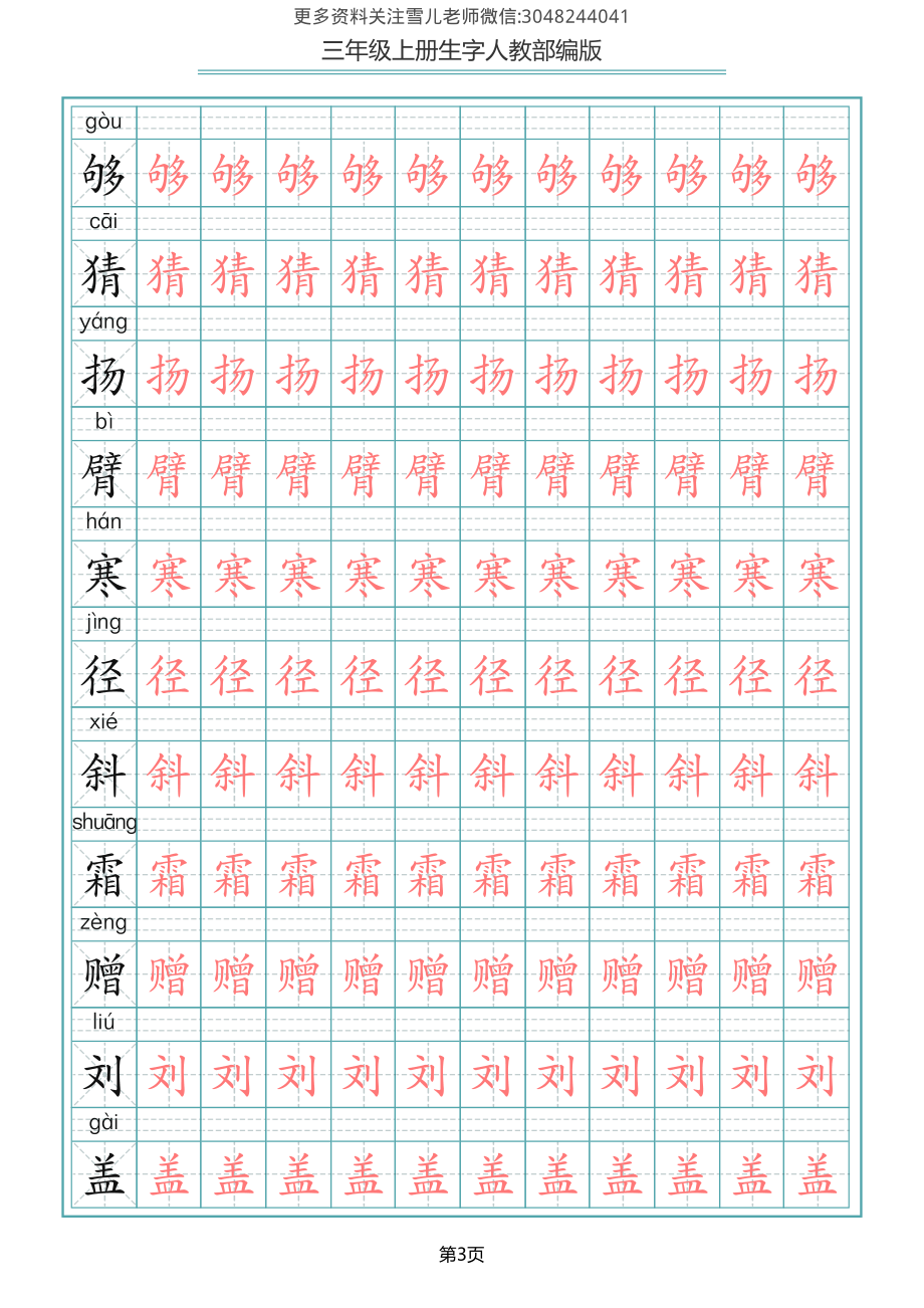 部编版三年级（上册）语文写字表生字描红字帖.pdf_第3页