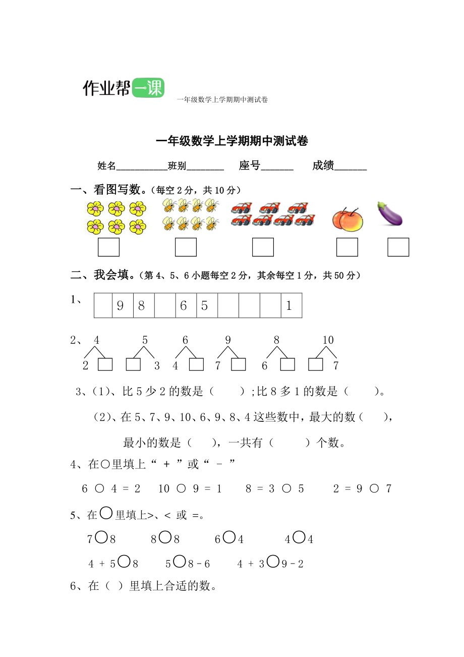 一年级数学上学期期中测试卷（六）.pdf_第1页