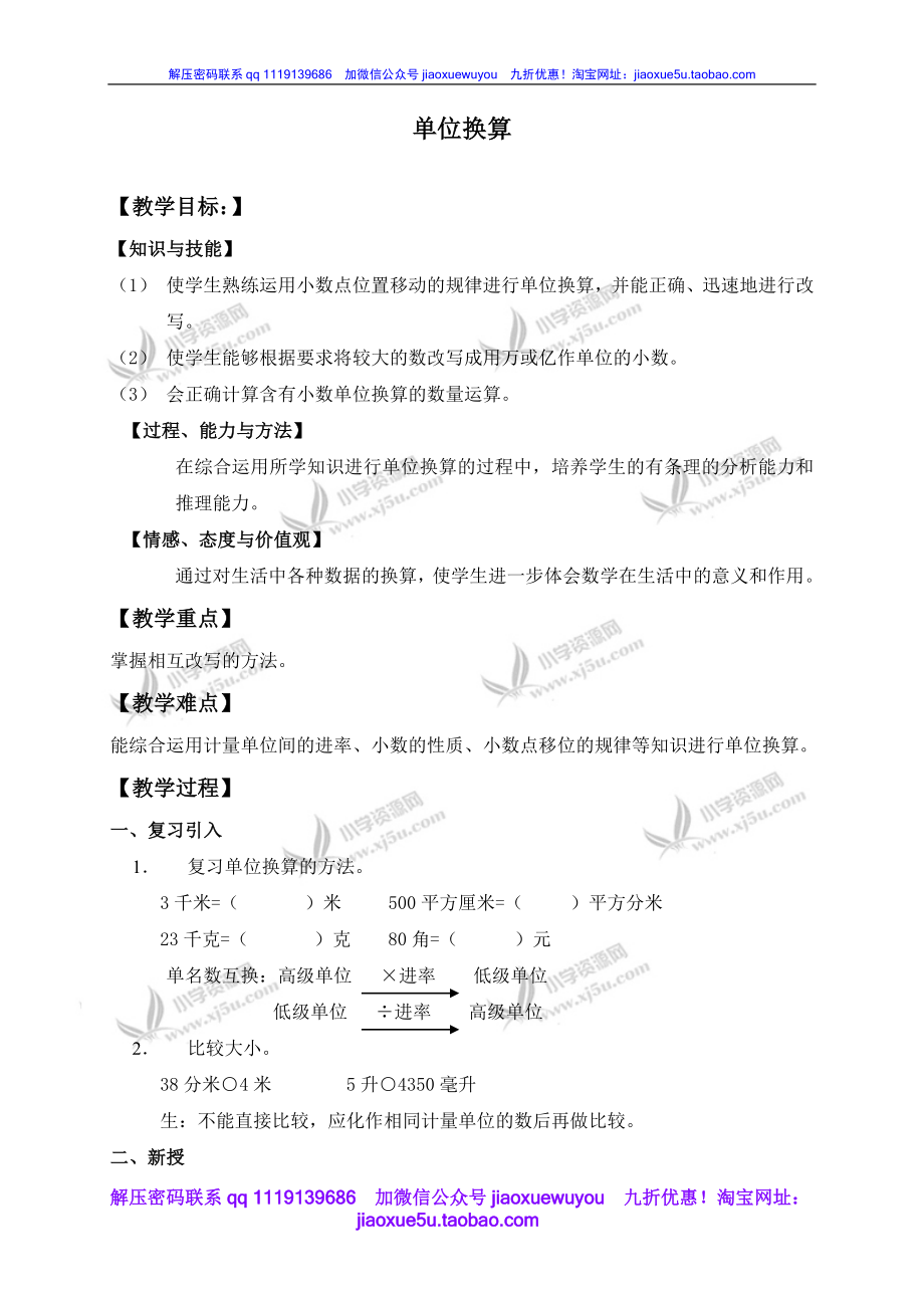 （沪教版）四年级数学下册教案 单位换算.doc_第1页