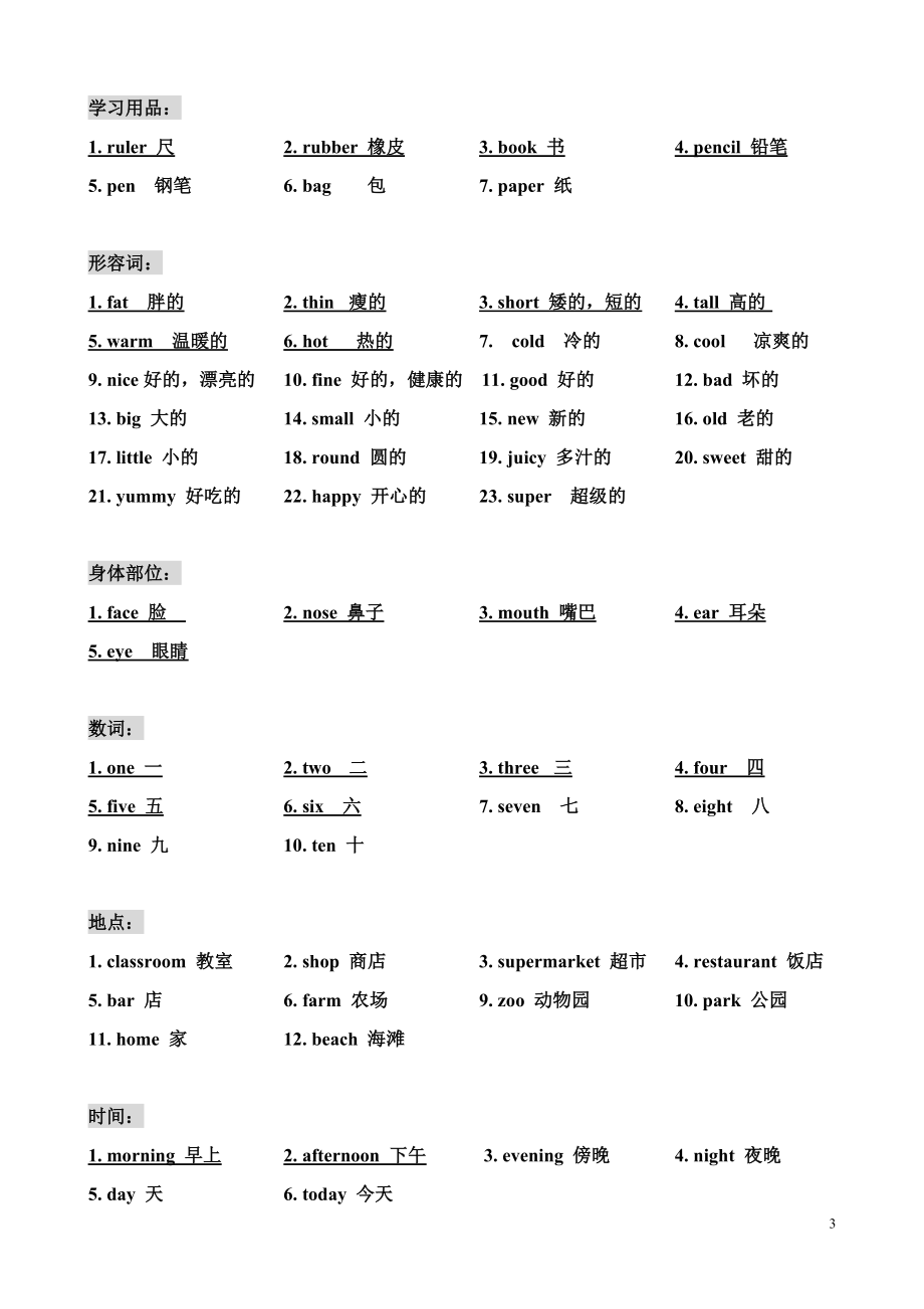 小学一年级必须掌握的英语单词汇总归纳.doc_第3页