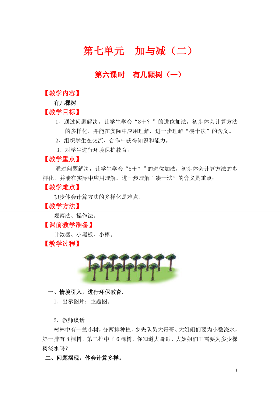 第六课时有几颗树（一）.doc_第1页