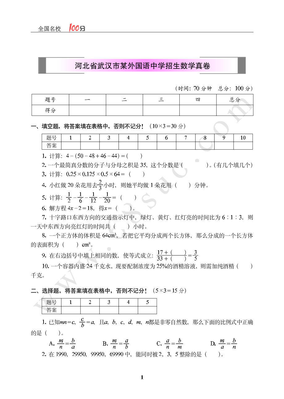 湖北省武汉市某外国语中学招生数学真卷含答案.pdf_第1页