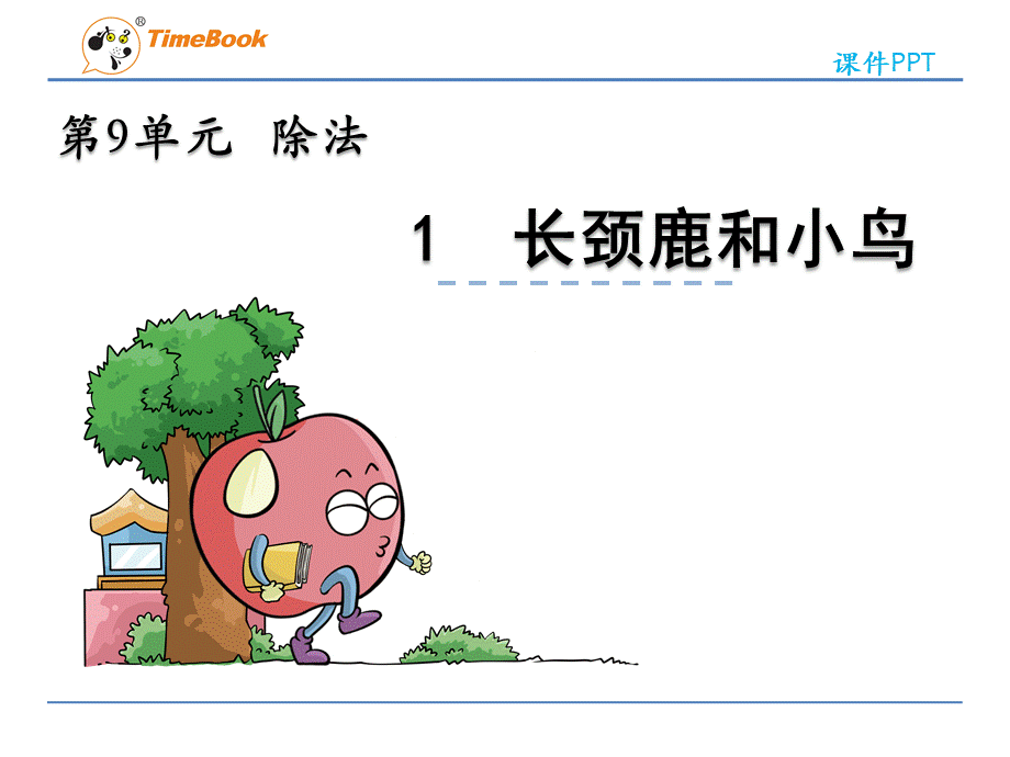 9.1长颈鹿和小鸟.ppt_第3页