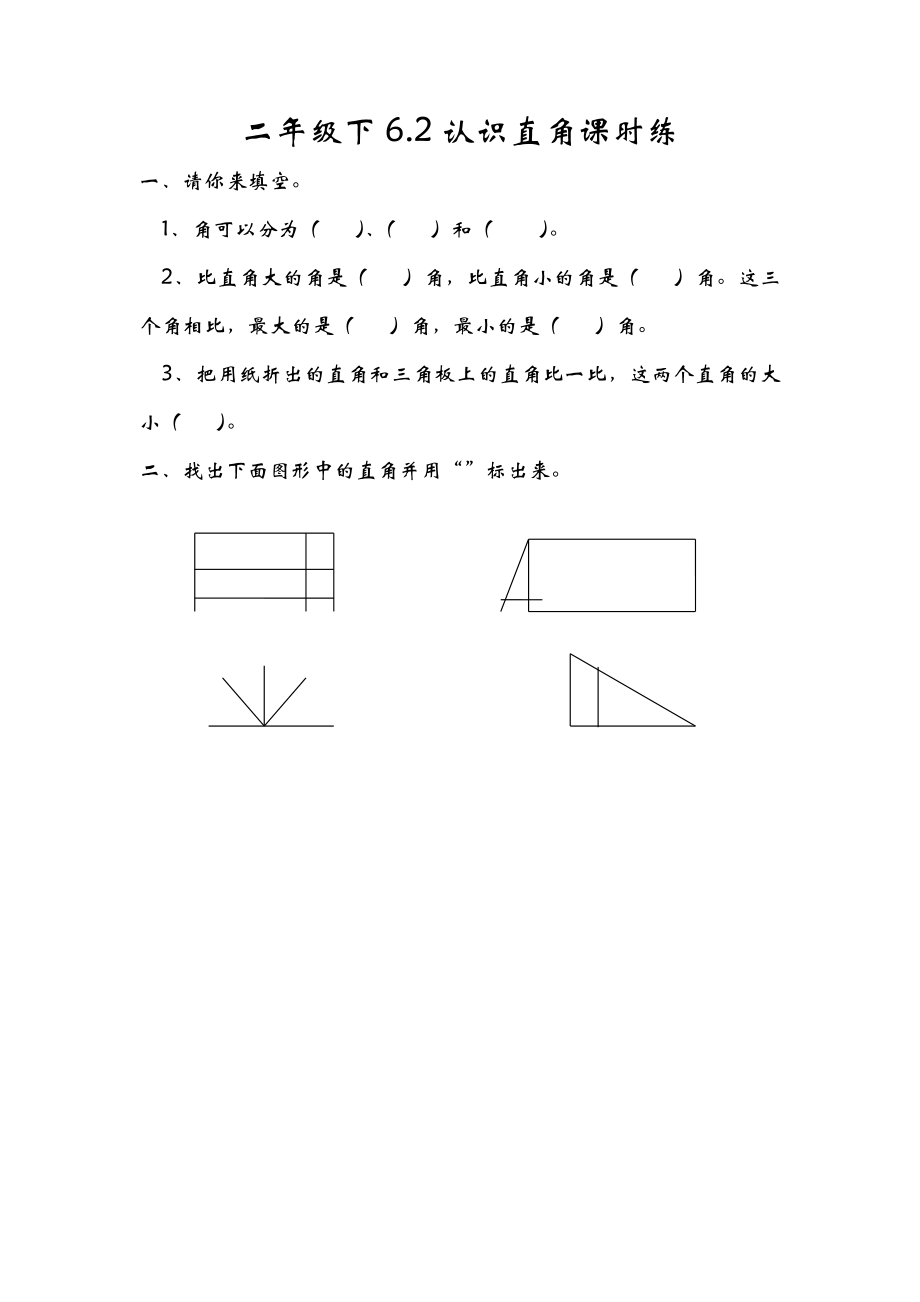 6.2认识直角.doc_第1页